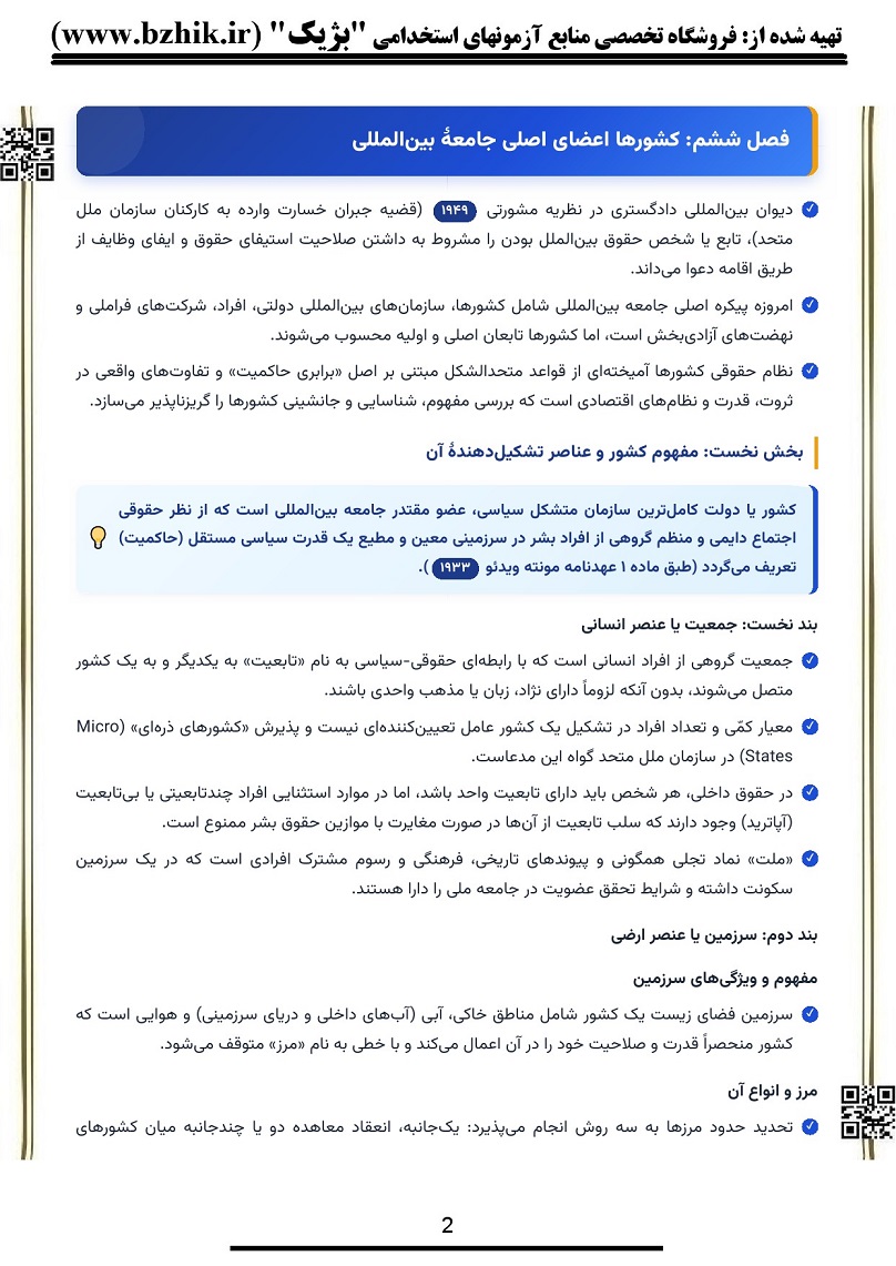 دانلود خلاصه کتاب حقوق بین الملل عمومی محمدرضا ضیایی بیگدلی صفحه ۲