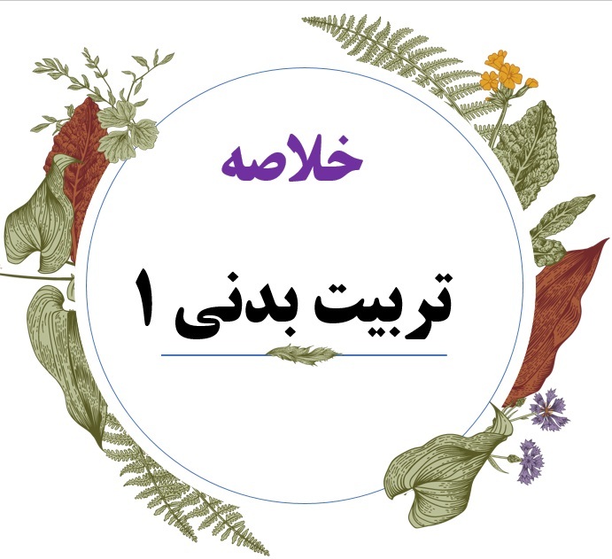 جزوه تربیت بدنی 1  (تربیت بدنی عمومی 1) 