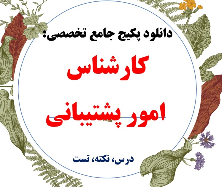 کارشناس امور پشتیبانی - منابع pdf تست و درس