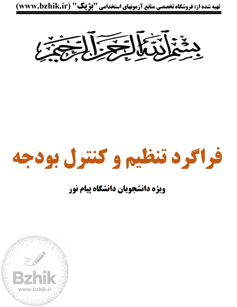 جزوه دانلودی PDF اصول تنظیم و کنترل بودجه اسفندیار فرجوند — نمونه صفحات پیام نور