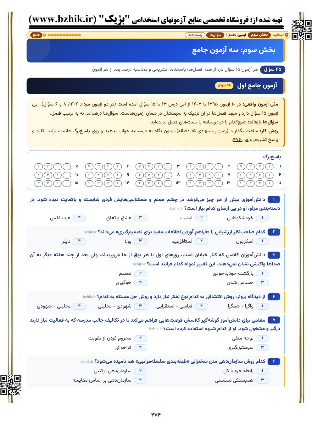 نمونه صفحه آزمون شبیهساز ۱۵ سوالی روشها و فنون تدریس با پاسخبرگ، حیطه تخصصی