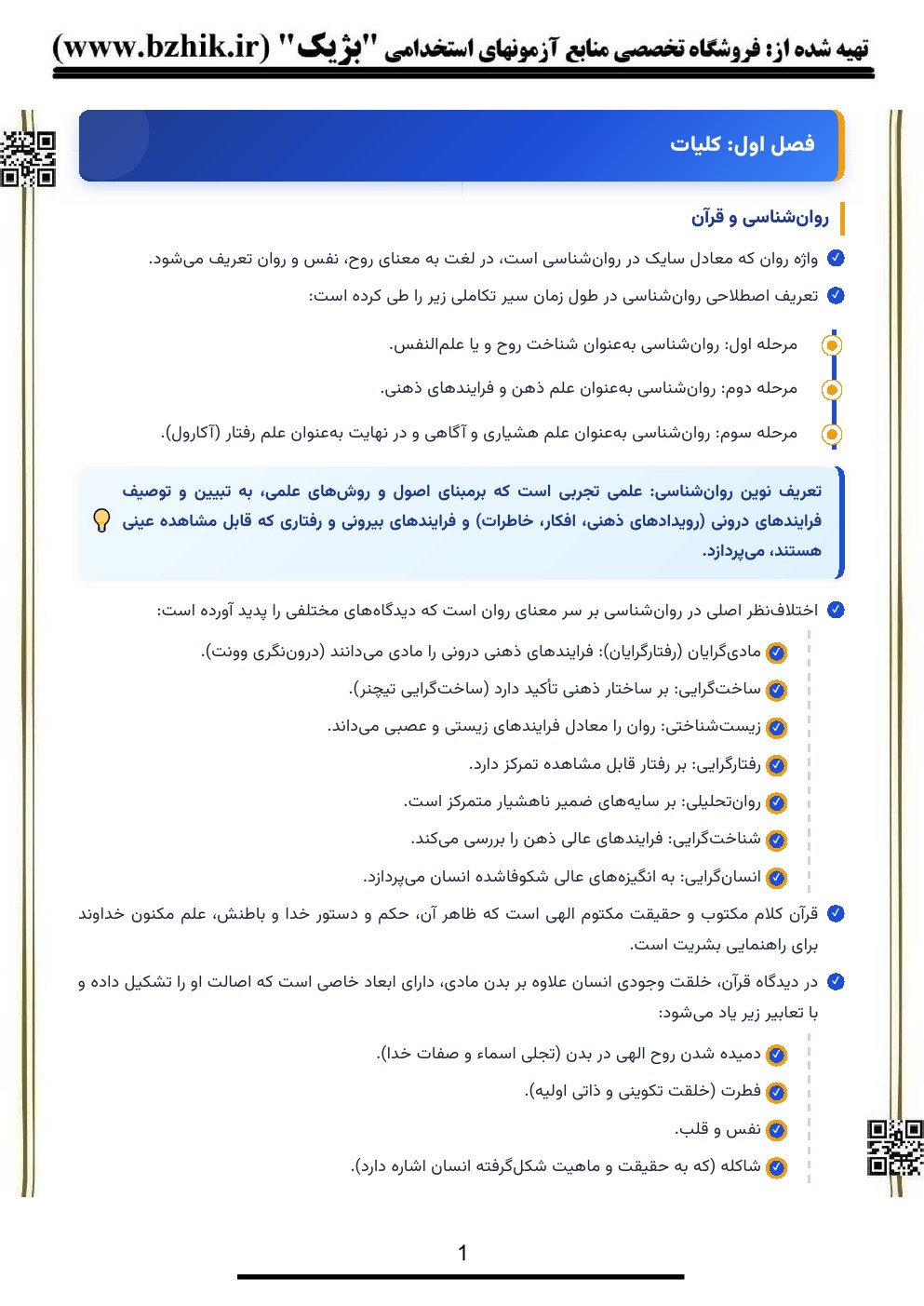 جزوه خلاصه آموزههای تربیتی آیات قرآن پیام نور — نکات کلیدی فصل اول روانشناسی و قرآن