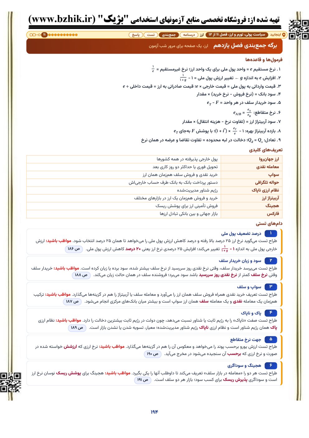 برگه جمع‌بندی یک‌صفحه‌ای فصل ارز: فرمول‌های نرخ ارز، تعریف‌ها و دام‌های تستی با نشانی صفحه