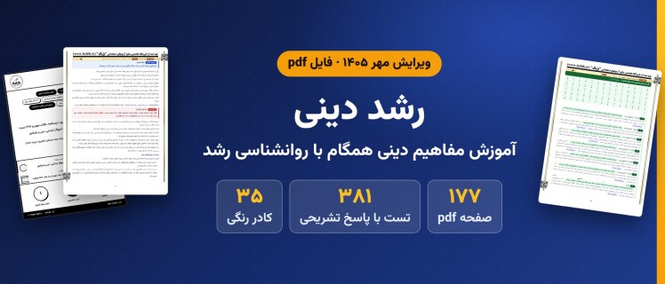 دانلود pdf خلاصه و ۳۸۱ تست رشد دینی، آموزش مفاهیم دینی همگام با روانشناسی رشد، استخدامی آموزش و پرورش، ویرایش مهر ۱۴۰۵