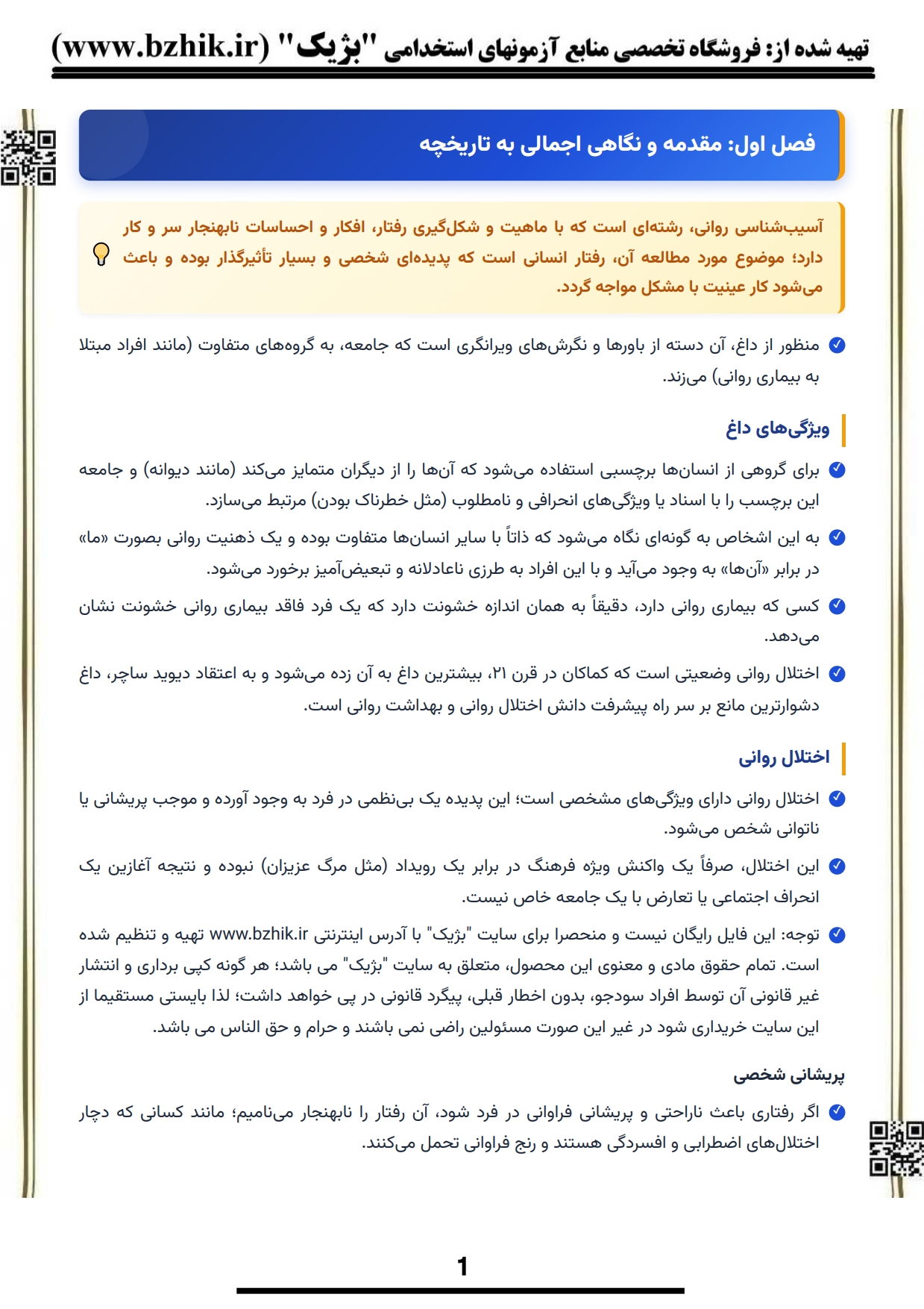 دانلود رایگان نمونه جزوه خلاصه کتاب آسیب‌شناسی روانی ۱ پیام نور