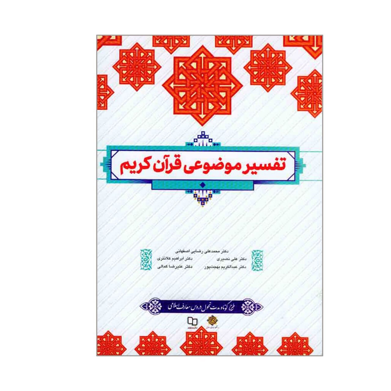  کتاب تفسیر موضوعی قرآن کریم - جمعی از نویسندگان - ویراست جدید 