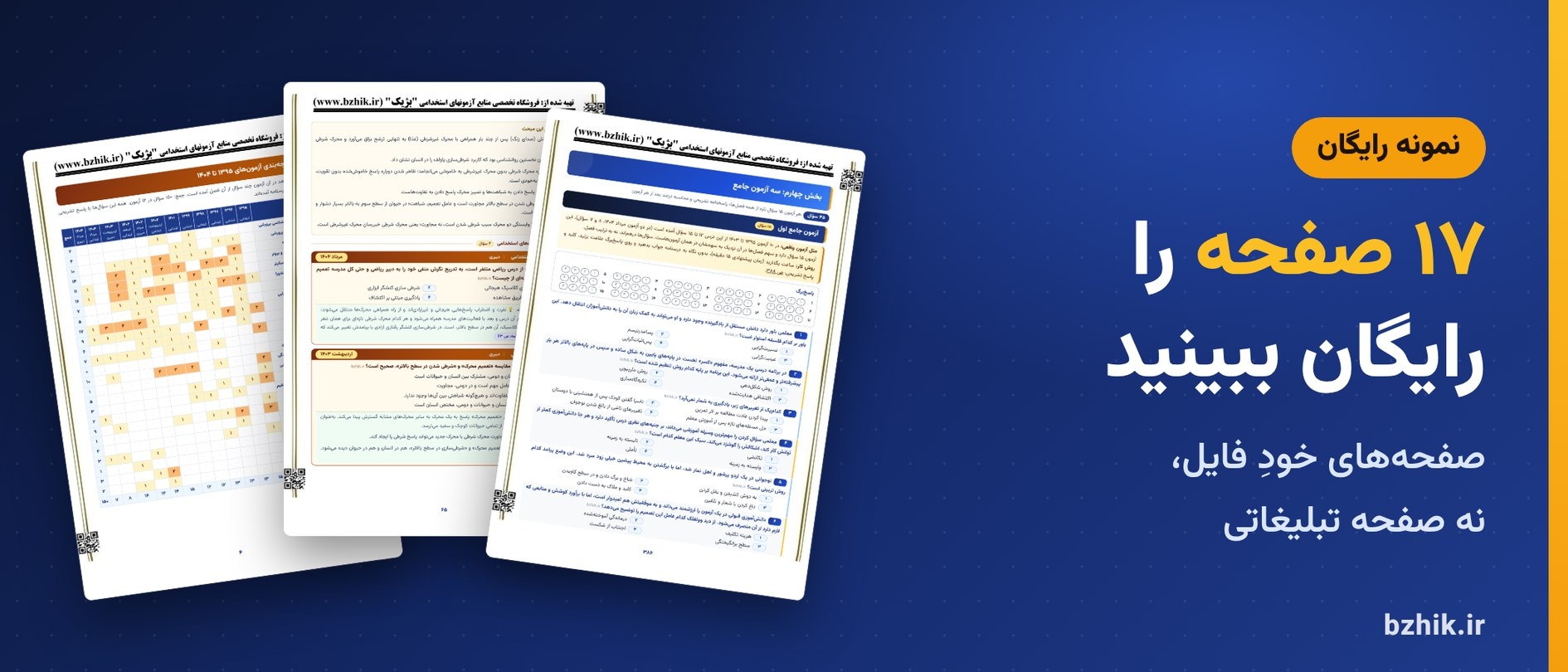  دانلود رایگان نمونه pdf روانشناسی تربیتی استخدامی: ۱۷ صفحه از فایل اصلی 