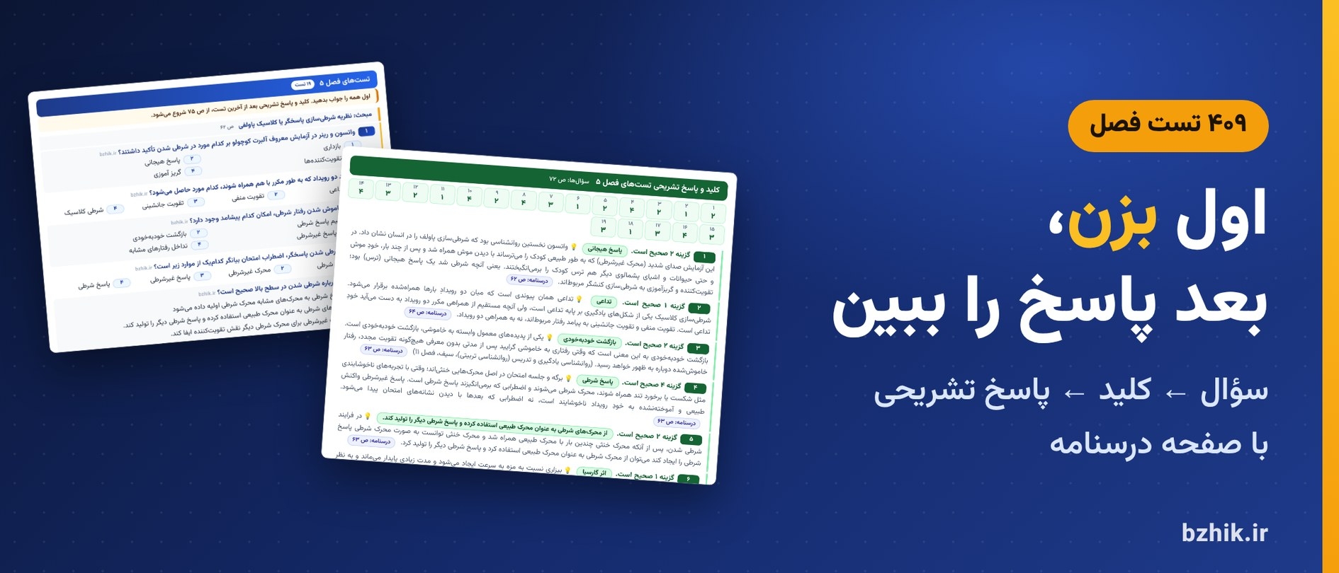  تست فصل به فصل روانشناسی تربیتی استخدامی با کلید و پاسخ تشریحی و نشانی درسنامه 