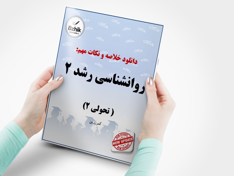 دانلود رایگان pdf جزوه روانشناسی رشد 2