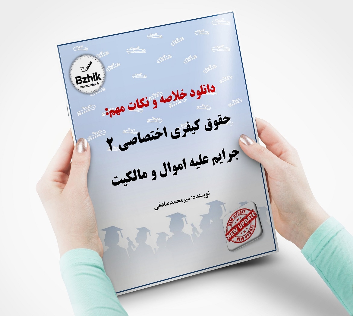 جزای اختصاصی 2 اموال و مالکیت جزوه