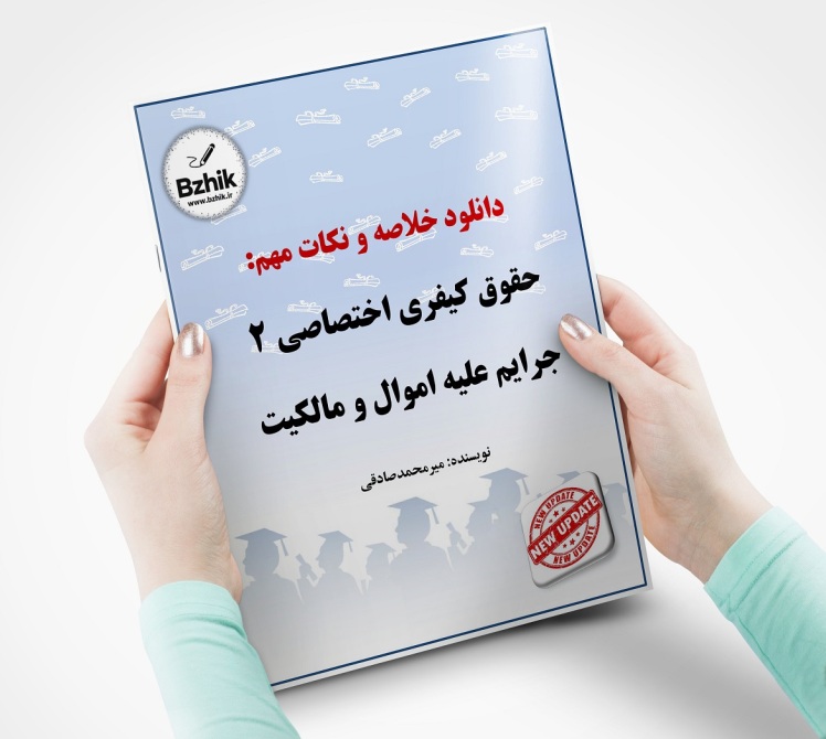 جزای اختصاصی 2 اموال و مالکیت جزوه