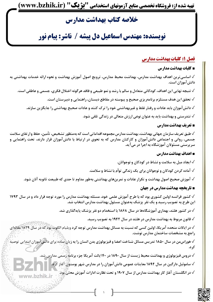 دانلود رایگان کتاب بهداشت مدارس اسماعیل دل پیشه