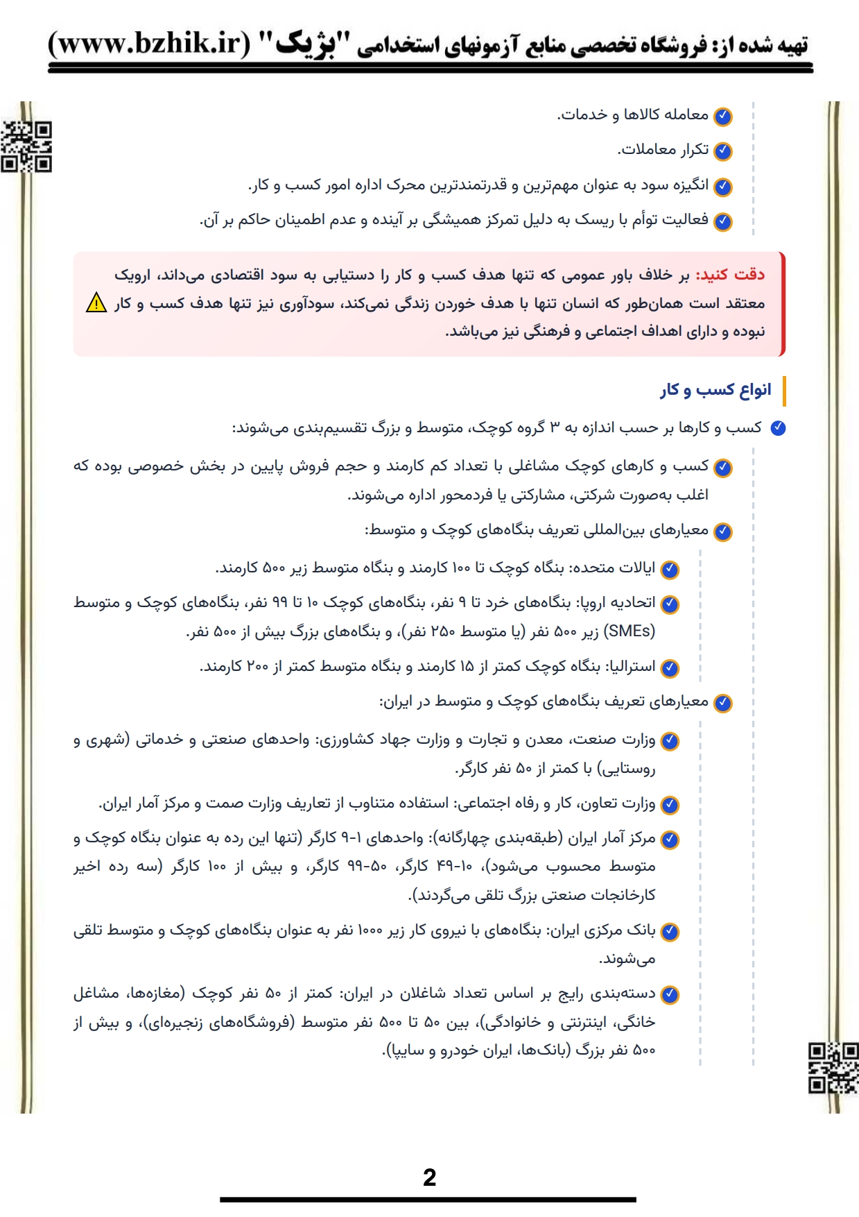 فایل دانلودی نکات مهم آشنایی با قوانین کسب و کار — کد درس ۱۲۱۸۴۵۱ پیام نور