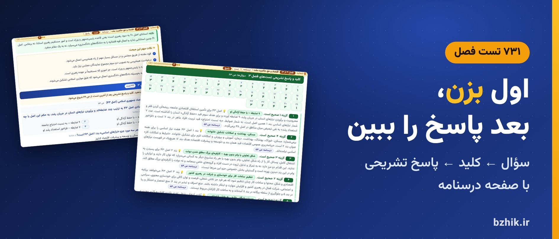  تست فصل به فصل قوانین و مقررات اداری با کلید و پاسخ تشریحی و نشانی درسنامه 