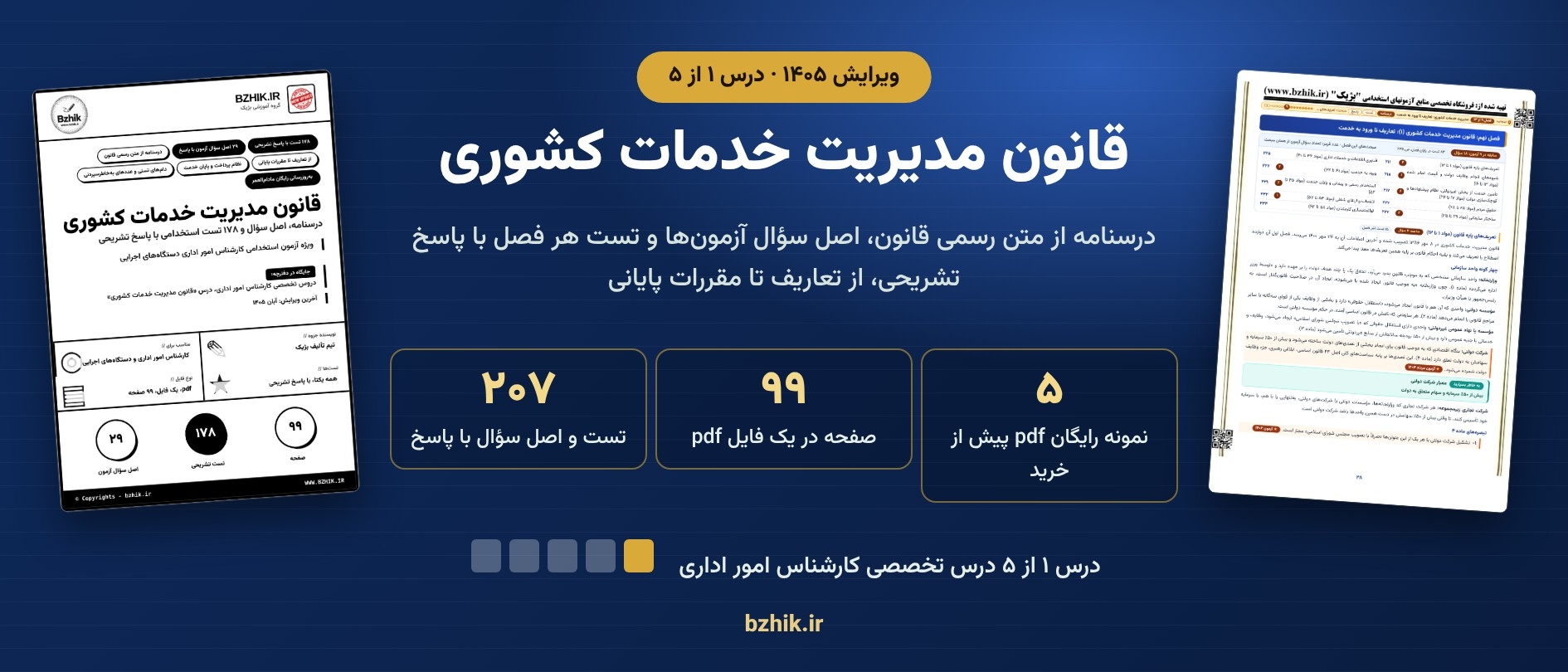  دانلود pdf جزوه و تست قانون مدیریت خدمات کشوری، درس ۱ پکیج کارشناس امور اداری 